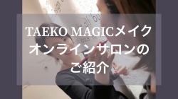 ニュース TAEKO MAGICメイクオンラインサロンCM